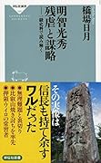 明智光秀 残虐と謀略 一級史料で読み解く