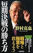 短期決戦の勝ち方
