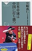日本卓球は中国に打ち勝つ