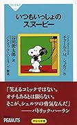 いつもいっしょのスヌーピー