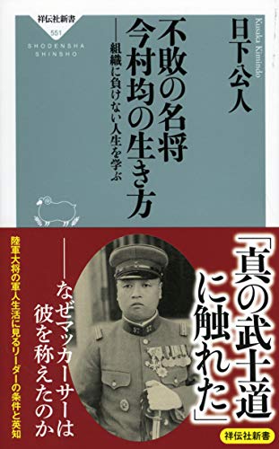 不敗の名将 今村均の生き方 -組織に負けない人生を学ぶー