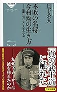 不敗の名将 今村均の生き方 -組織に負けない人生を学ぶー