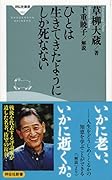 ひとは生きてきたようにしか死なない