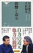 親鸞と道元