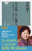 人は皆、土に還る 畑仕事によって教わったもの