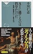 AIに勝てるのは哲学だけだ 最強の勉強法12+思考法10