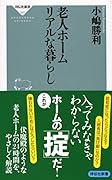 老人ホーム リアルな暮らし