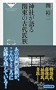 神社が語る 関東の古代氏族