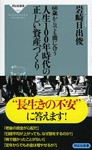 60歳からでも間に合う 人生100年時代の正しい資産づくり