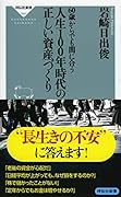 60歳からでも間に合う 人生100年時代の正しい資産づくり