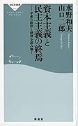 資本主義と民主主義の終焉 平成の政治と経済を読み解く