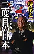 三度目の日本 幕末、敗戦、平成を越えて