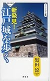 新発見! 江戸城を歩く (祥伝社新書)