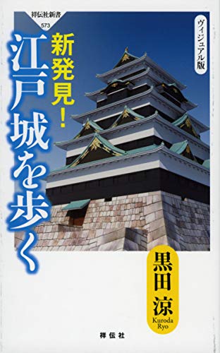 新発見!江戸城を歩く