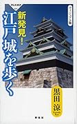 新発見!江戸城を歩く