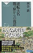 逆転大名 関ヶ原からの復活