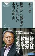世界から戦争がなくならない本当の理由