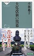 大化改新の黒幕