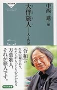 大伴旅人 人と作品