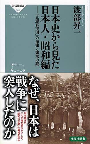 日本史から見た日本人・昭和編 「立憲君主国」の崩壊と繁栄の謎