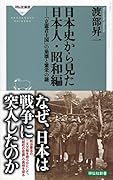 日本史から見た日本人・昭和編 「立憲君主国」の崩壊と繁栄の謎