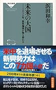 未来の大国 2030年、世界地図が塗り替わる