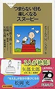 つまらない日も楽しくなるスヌーピー