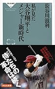 私が見た 大谷翔平とメジャー新時代