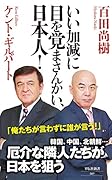 いい加減に目を覚まさんかい、日本人!