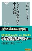 大学入試改革後の中学受験