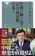 中韓が繰り返す「反日」歴史戦を暴く