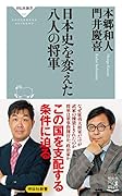 日本史を変えた八人の将軍