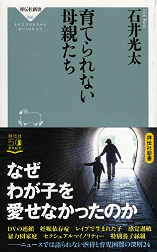 育てられない母親たち