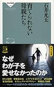育てられない母親たち