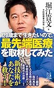 120歳まで生きたいので、最先端医療を取材してみた
