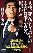 人生、死んでしまいたいときには下を見ろ、俺がいる。 村西とおる魂の言葉
