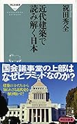 近代建築で読み解く日本