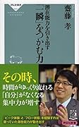 潜在能力を引き出す 「一瞬」をつかむ力