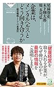 企業は、メンタルヘルスとどう向き合うか 経営戦略としての産業医