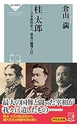 桂太郎ーー日本政治史上、最高の総理大臣