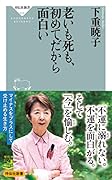 老いも死も、初めてだから面白い