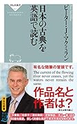 日本の古典を英語で読む
