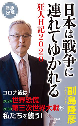 日本は戦争に連れてゆかれる 狂人日記2020