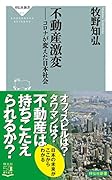不動産激変 コロナが変えた日本社会