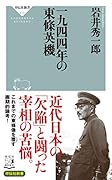 一九四四年の東條英機