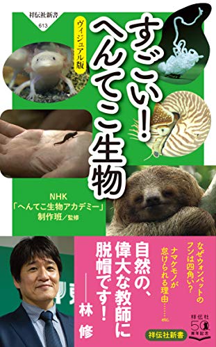 すごい! へんてこ生物