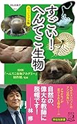 すごい! へんてこ生物