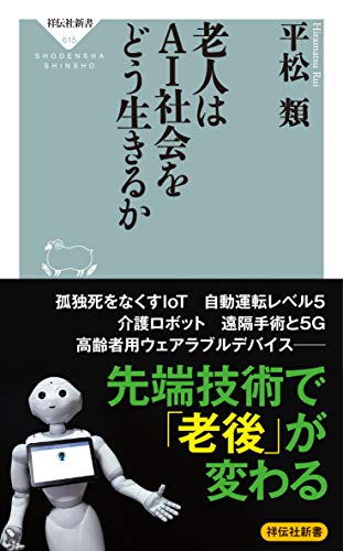 老人はAI社会をどう生きるか