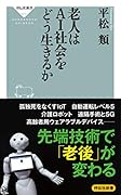 老人はAI社会をどう生きるか