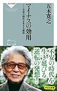 マイナスの効用 不安の時代を生きる技法